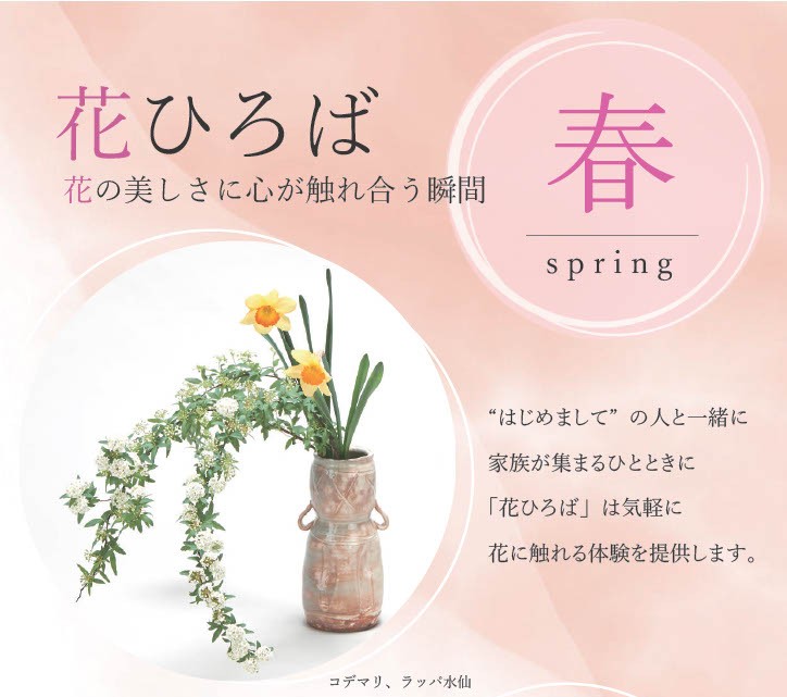 花ひろば　春　お知らせ